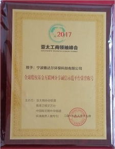 寧波雅達(dá)爾環(huán)保科技榮獲全球股權(quán)基金互聯(lián)網(wǎng)分享誠(chéng)信示范單位大獎(jiǎng)