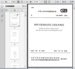 GB 50953-2014《網絡互聯(lián)調度系統(tǒng)工程技術規(guī)范》中的信息系統(tǒng)集成服務要點解析