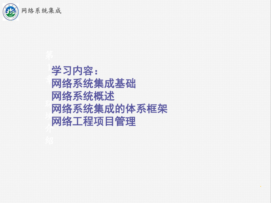 第2章 網絡系統集成與工程項目概述
